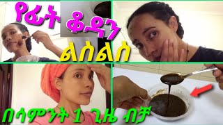 በሳምንት 1 ጊዜ ብቻ ተጠቀሙት አሪፍ የቡና ዉህድ አሰራር እና አጠቃቀሙ ፊትን ልስልስ ፅድት ያረጋል ሞክሩት !100% ይወዱታል::