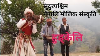 Doti ko lokpriya Hudkeli geet || Hudkeli nach, lok bhaka by Padam Nepali Doti Nepal