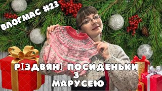 Влогмас #23. Різдвяні посиденьки з Марусею. В'яжу, гортаємо журнал)