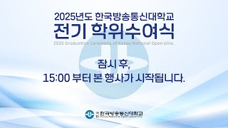 2025 한국방송통신대학교 전기학위수여식