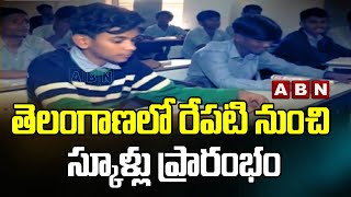 తెలంగాణలో రేపటి నుంచి స్కూళ్లు ప్రారంభం | Telangana Schools To Reopen Tomorrow | ABN Telugu