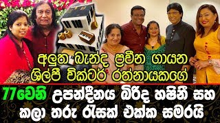 අලුත බැන්ද ගායන ශිල්පී වික්ටර් රත්නායකගේ 77 වෙනි උපන්දීනය සමරයි.Victor Rathnayaka