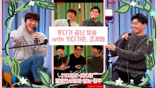 [적재의 야간작업실-210202] 220회-야간합주실 with 카더가든, 조재범