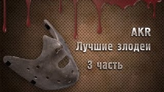 AKR - Лучшие Злодеи Часть 3