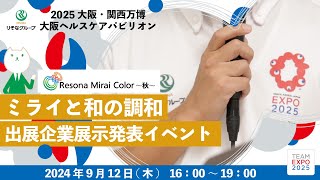 ResonaMiraiColor『ミライと和の調和』出展企業展示発表 イベント本編