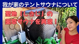 【テントサウナ】試行錯誤して完成したサウナで朝からととのいました