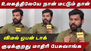 உலகத்திலேயே நான் மட்டும் தான் குடிக்கிறதா பேசுவாங்க..விமல் ஓபன் டாக் | Actor Vimal Exclusive