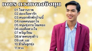 รวมเพลงใหม่เพชร คฑาวุธ ,ใจสารภาพ ,ล่องเรือหารัก ,คนอกหักพักบ้านนี้