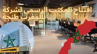 شاهد المقر الفخم والرئيسي لشركة Global Adkach بطنجة المغرب 🇲🇦