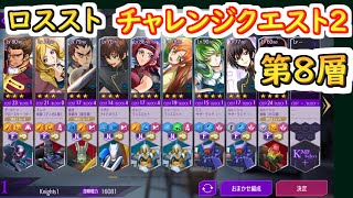 【ロススト】チャレンジクエスト2 第8層 【コードギアス 反逆のルルーシュ ロストストーリーズ】