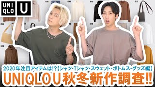 【UNIQLO U】マストバイアイテム登場!?ユニクロU2020年秋冬コレクション徹底調査!!【シャツ・Tシャツ・スウェット・ボトムス・グッズ編】