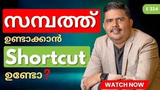 സമ്പത്ത് ഉണ്ടാക്കാൻ Shortcut ഉണ്ടോ ❓❓‼️💰📊 | Thommichan Tips | Diaz Invest |E325