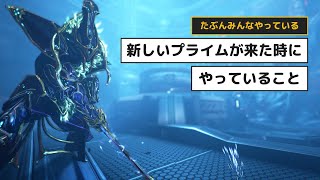 Warframe - 新しいプライムが来た時にやっていること【ずんだもん解説】