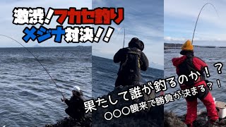 フカセ釣り【グレ釣り対決】激渋の状況の中、果たして誰がメジナを釣るのか！？〇〇〇の差で勝敗が決まる！？最後の最後まで見逃せない！結果を見届けてくださいね！