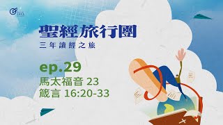 ep.29 馬太23 箴言16:20-33｜20250129