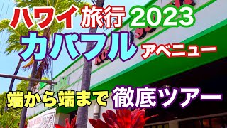 ハワイ【カパフルアベニュー徹底ツアー】端から端まで歩いたらいろんな店を発見！新店舗からお馴染みのあの店まで完全攻略！GW直前企画！カパフル先に下見しときました！［ハワイの今］