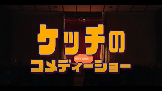 学校公演「元が〜まるちょばケッチのコメディーショー＋パントマイム教室」PR動画