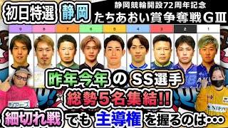 【G3静岡】誰が1着でもおかしくない豪華メンバーの超細切れ戦は予想が困難!!