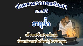 ข้อความจากคนรักเก่า #ธาตุน้ำ ม.ค.68💖เค้าจะปรับปรุงตัวเองเพื่อกลับมาเป็นสิ่งดีๆในชีวิตคุณ