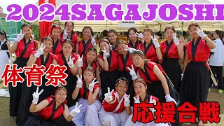 【2024佐賀女子体育祭】応援合戦！赤団！