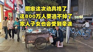 国家这次动真格了，这800万人要逃不掉了，家人子女也会受到牵连！