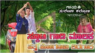 ಪಲ್ಸರ ಗಾಡಿ ಮಾಲಕತಿ V/S | ಸ್ಕೂಟಿ ಗಾಡಿ ಮಾಲಕ | Surekha kalloli #Dj_janapada #Malu_nipanal #parasu_kolur