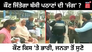 Punjab Election 2022 : ਕੌਣ ਜਿੱਤੇਗਾ ਬੱਸੀ ਪਠਾਣਾਂ ਦੀ 'ਜੰਗ' ? | Punjab News | News18 Punjab