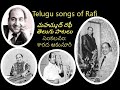 Telugu songs of Rafi - మహమ్మద్ రఫీ తెలుగు పాటలు