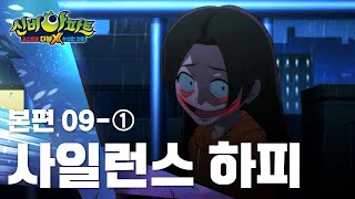 사일런스 하피 편 (1)｜9화 본편｜신비아파트 고스트볼 더블X : 수상한 의뢰 | 신비아파트 공식 채널