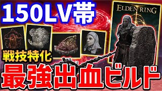 【ELDEN RING】150Lv帯で構築できる超火力出血ビルドがやばい