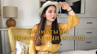 TOP 3 Парфюма на необитаемый остров | Cовместно с Natasha Fragnatic