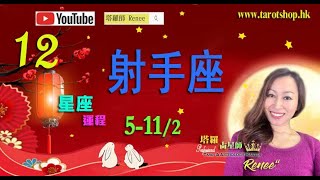 射手座♐️2023年2月♦十二星座運程 5-11/2 ♦收入或出現波動♦開闊財路及視野♦把錢花在尋求更高智慧上♦檢討財務安排♦2023年星座｜12星座運勢週報｜🔮塔羅占星師 Renee