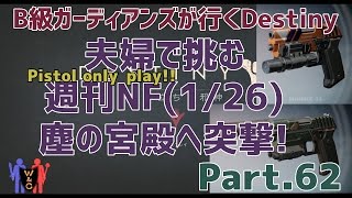 【Destiny：デスティニー】Part.62：ピストル縛り！夫婦で挑む週刊ナイトフォール(1/26)塵の宮殿へ突撃！【B級ガーディアンズ】【夫婦実況】