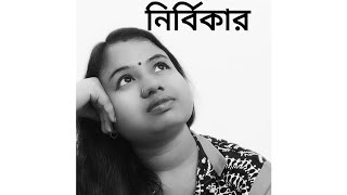 #Nirbikar(নির্বিকার ),🖊শুভেন্দু গাঙ্গুলি ,🎤সুস্মিতা দাস বারিক