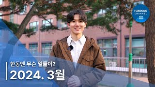 🌸 한동엔 무슨 일들이?! 2024년 3월, 한동소식