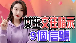 女生暗示你追求她的9種信號，94%的男生都錯過了！丨兩性丨情感丨戀愛