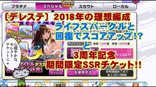 〔デレステ〕２０１８年の理想編成ライフスパークルと回復ＳＳＲでスコアアップ？！