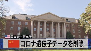 中国 コロナ遺伝子データを削除　米 国立衛生研究所（2021年6月25日）