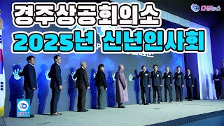 경주상공회의소 2025년 신년인사회 2025 01 03