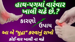 હાથ,પગમાં ખાલી ચઢવી ll હાથ,પગમાં ખાલી ચઢે તો આ બે \