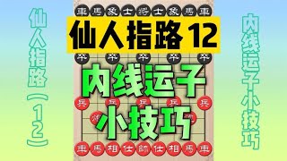 仙人指路布局：內線運子小技巧 | #象棋 #中國象棋