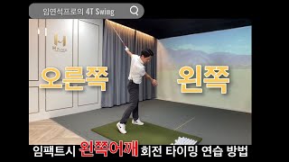 골프 레슨 - 임팩트시 왼쪽어깨 회전 타이밍 연습 4T Swing (임연석프로)