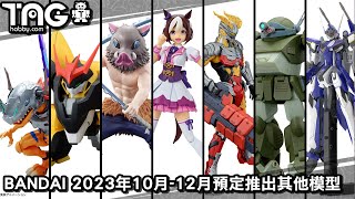 [模型速報] BANDAI 2023年10月-12月預定推出其他模型