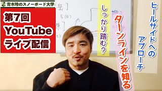 第7回【YouTubeライブ配信】シーズン入ってセッティングやカービングの質問多かったです！