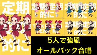 5人で『強風オールバック（Kyoufu All Back）』合唱【宝鐘マリン・さくらみこ・白上フブキ・夏色まつり・クレイジーオリー／#ホロライブ切り抜き 】(5 Vtuber Mashups)