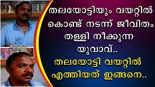 തലയോട്ടിയും വയറ്റിൽ കൊണ്ട് നടന്നു ജീവിതം തള്ളി നീക്കുന്ന യുവാവ്