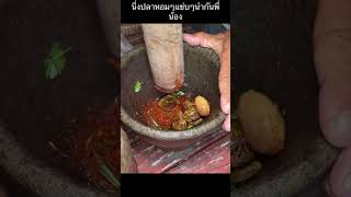 #นึ่งปลา     #อยูกินแบบธรรมชาติ  #วิถีบ้านเฮา  #วิถีอีสาน#คนภูไท