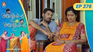 EP 376 | അമ്മ അമ്മായിഅമ്മ | Aliyan vs Aliyan | Malayalam Comedy Serial @AmritaTVArchives