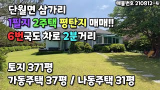 [양평전원주택]양평군 단월면 삼가리에 위치한 전원주택,6번국도인접,1필지2주택매매,평탄지,2차선도로옆