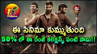 ఈ సినిమా కుమ్ముతుంది….50% లో ఈ రేంజ్ కలెక్షన్స్ ఏంటి సామి| Dhanush Karnan 6 Days Total Collections